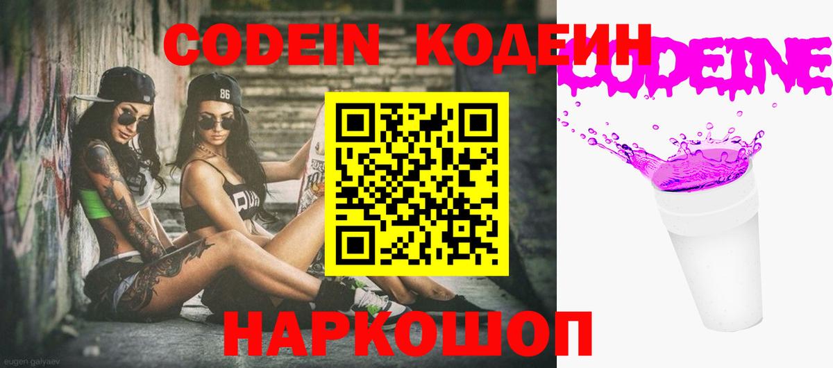 Codein напиток Lean (лин) Полевской
