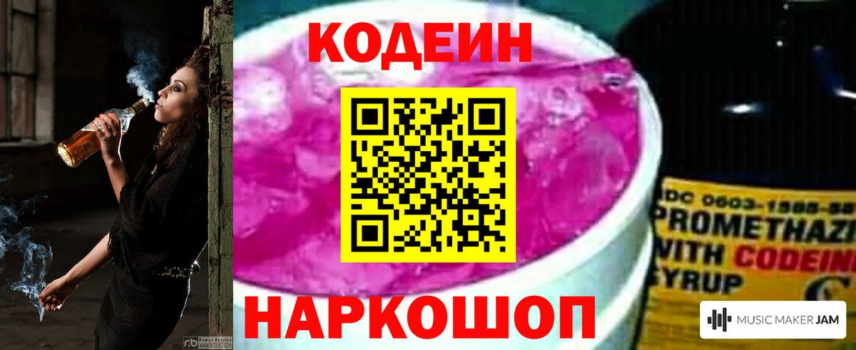 Codein Purple Drank  Вход с VPN  Полевской 